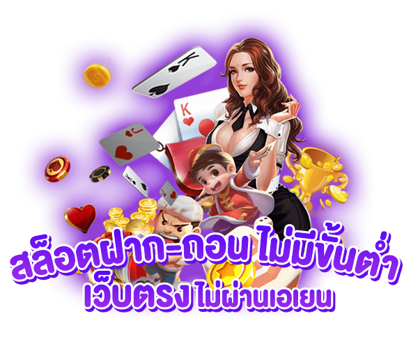 เว็บ สล็อต ฝากถอนไม่มีขั้นต่ํา