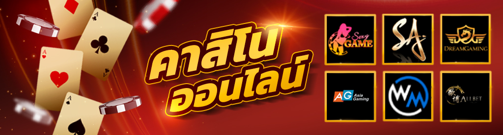 คาสิโนออนไลน์