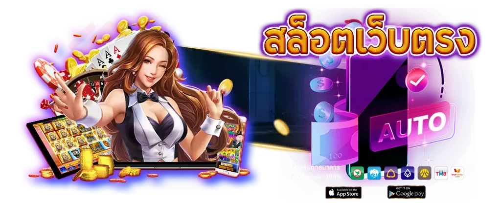เว็บสล็อตตรง ฝากถอนไม่มีขั้นต่ํา